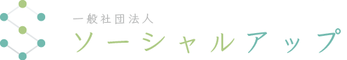 一般社団法人ソーシャルアップ